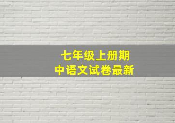 七年级上册期中语文试卷最新