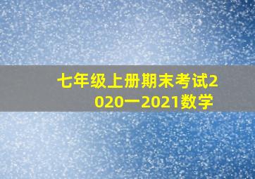 七年级上册期末考试2020一2021数学