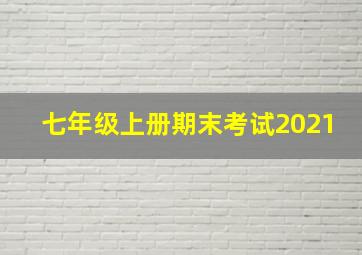 七年级上册期末考试2021