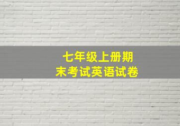 七年级上册期末考试英语试卷