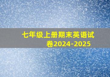 七年级上册期末英语试卷2024-2025