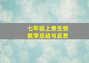 七年级上册生物教学总结与反思