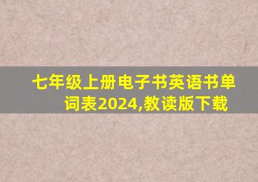 七年级上册电子书英语书单词表2024,教读版下载