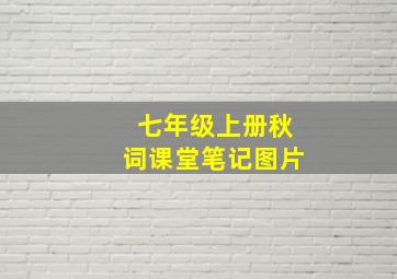 七年级上册秋词课堂笔记图片