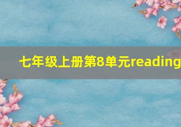 七年级上册第8单元reading