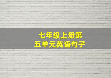 七年级上册第五单元英语句子