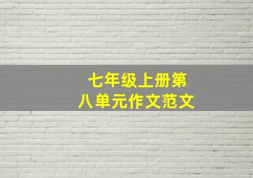 七年级上册第八单元作文范文