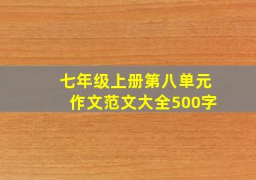 七年级上册第八单元作文范文大全500字