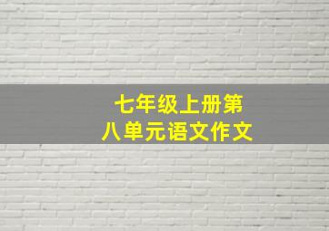 七年级上册第八单元语文作文