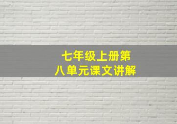 七年级上册第八单元课文讲解