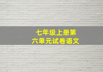 七年级上册第六单元试卷语文