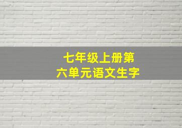 七年级上册第六单元语文生字