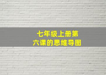 七年级上册第六课的思维导图