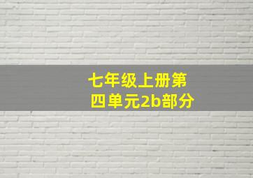 七年级上册第四单元2b部分