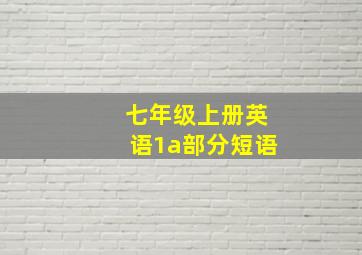 七年级上册英语1a部分短语