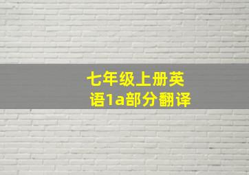 七年级上册英语1a部分翻译