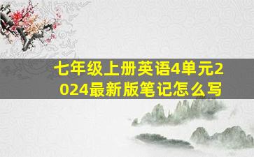 七年级上册英语4单元2024最新版笔记怎么写