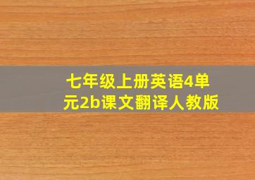 七年级上册英语4单元2b课文翻译人教版