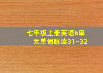 七年级上册英语6单元单词跟读31~32