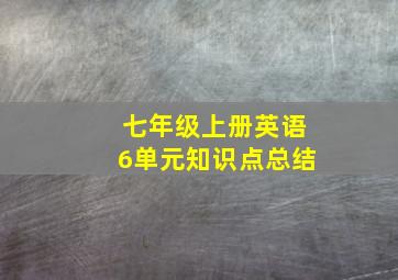 七年级上册英语6单元知识点总结