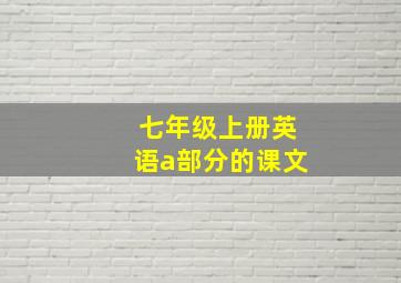 七年级上册英语a部分的课文