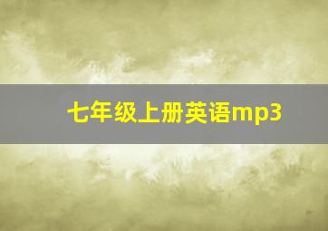 七年级上册英语mp3