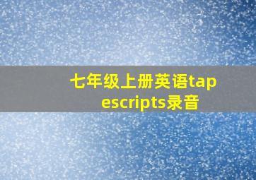 七年级上册英语tapescripts录音