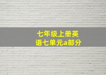 七年级上册英语七单元a部分