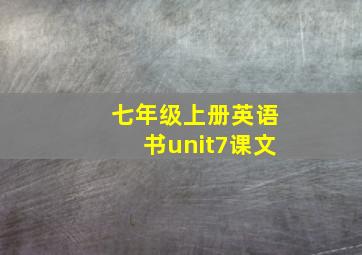 七年级上册英语书unit7课文