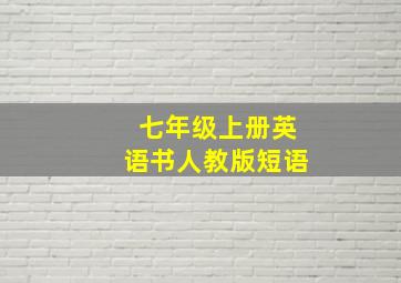 七年级上册英语书人教版短语