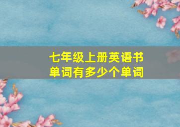 七年级上册英语书单词有多少个单词