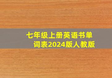 七年级上册英语书单词表2024版人教版