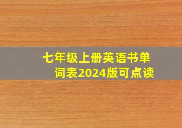 七年级上册英语书单词表2024版可点读