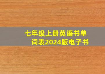 七年级上册英语书单词表2024版电子书