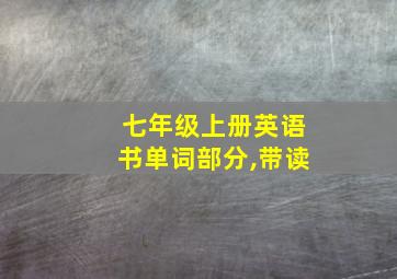 七年级上册英语书单词部分,带读