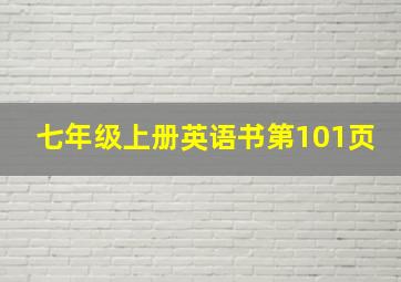 七年级上册英语书第101页