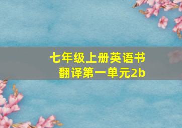 七年级上册英语书翻译第一单元2b