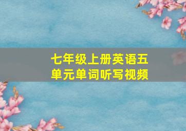 七年级上册英语五单元单词听写视频