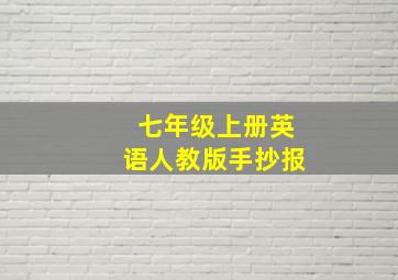 七年级上册英语人教版手抄报