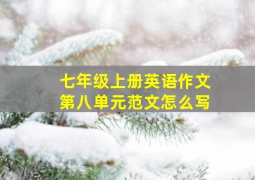 七年级上册英语作文第八单元范文怎么写