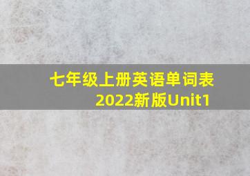 七年级上册英语单词表2022新版Unit1