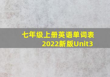 七年级上册英语单词表2022新版Unit3