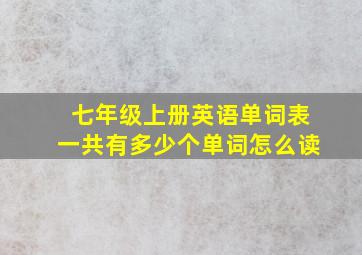 七年级上册英语单词表一共有多少个单词怎么读