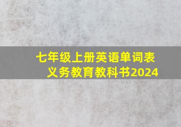 七年级上册英语单词表义务教育教科书2024