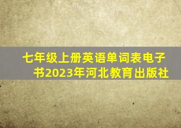 七年级上册英语单词表电子书2023年河北教育出版社