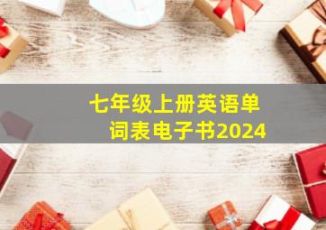 七年级上册英语单词表电子书2024