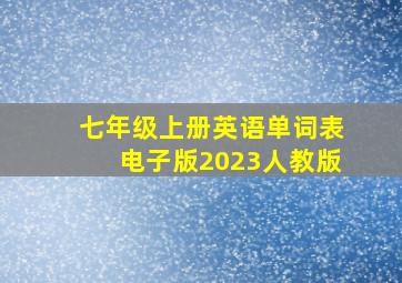 七年级上册英语单词表电子版2023人教版