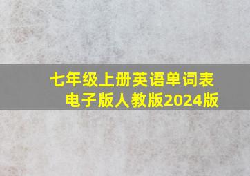 七年级上册英语单词表电子版人教版2024版