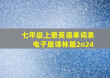 七年级上册英语单词表电子版译林版2o24