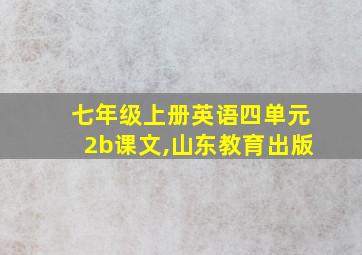 七年级上册英语四单元2b课文,山东教育出版